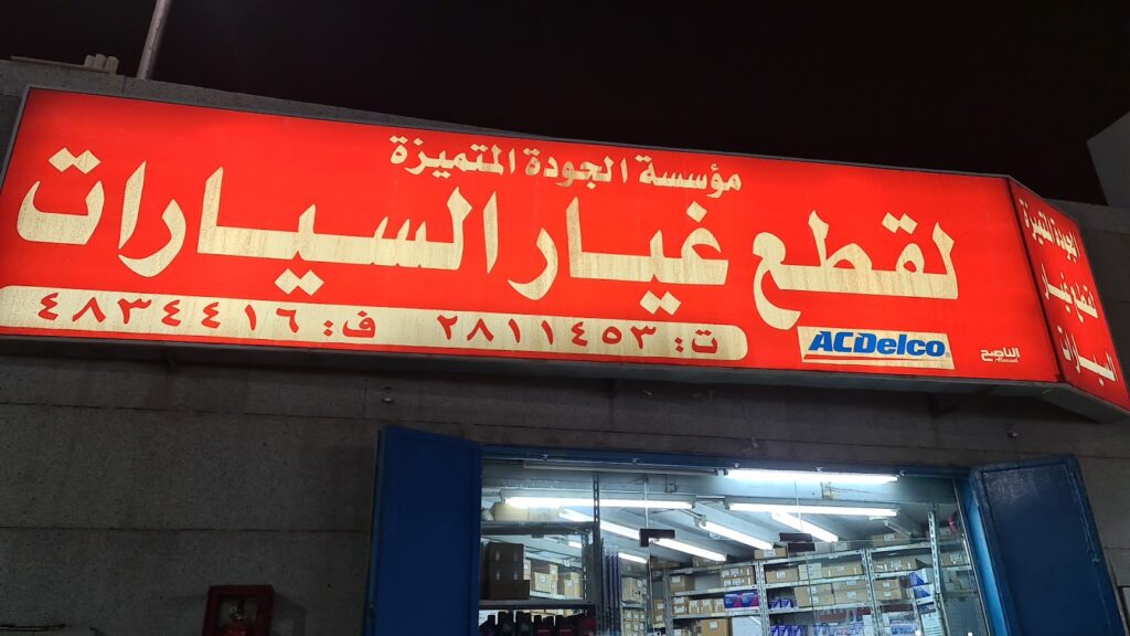 الشلاش لقطع غيارالسيارات في الرياض