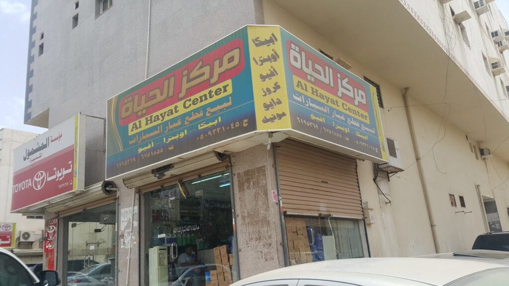 مركز الحياة بني مالك لقطع غيار الشيفورلية الكورية في جدة