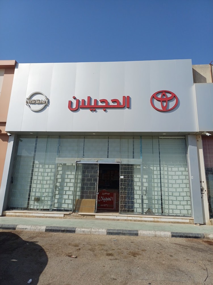 الحجيلان لقطع غيار السيارات اليابانية تويوتا نيسان في القيصومة