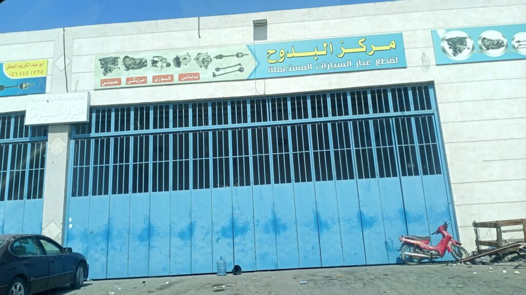 محل البدوح لبيع قطع الغيار في القطيف