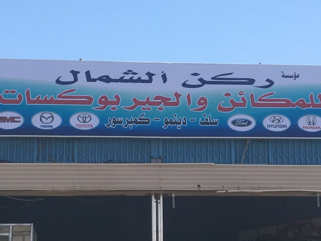مؤسسة ركن ألشمال.لبيع قطع غيار سيارات مستوردة في تبوك