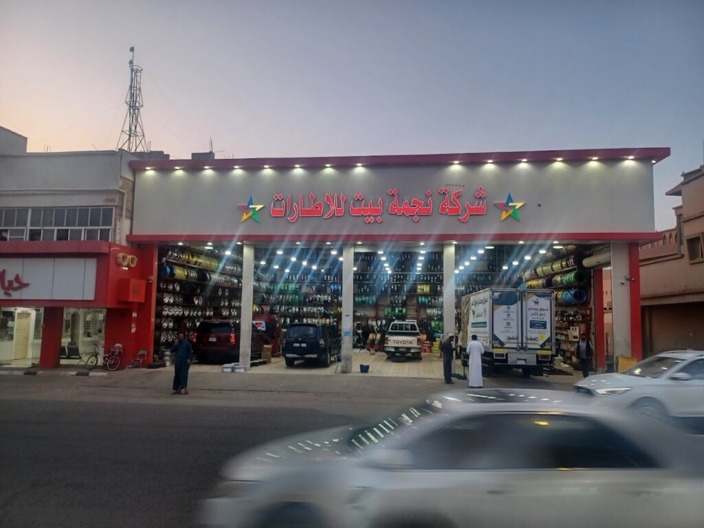 شركة نجمة بيت إلاطارات في الرس