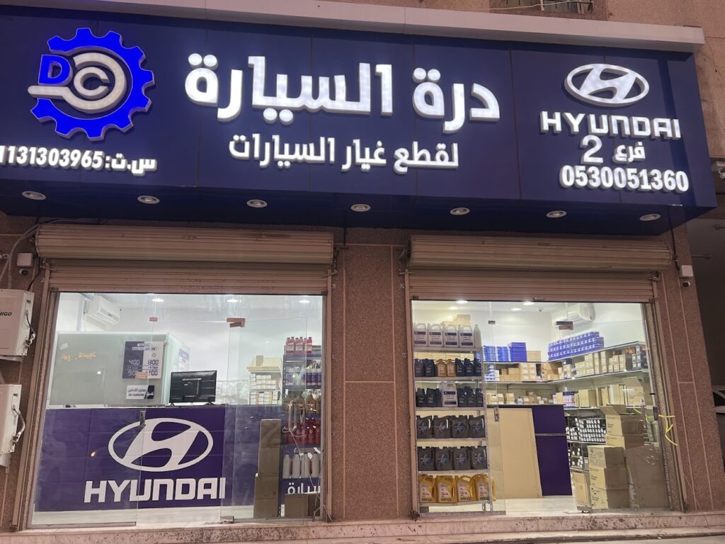 درة السيارة لقطع غيار هونداي ( فرع 2 ) في الدلم
