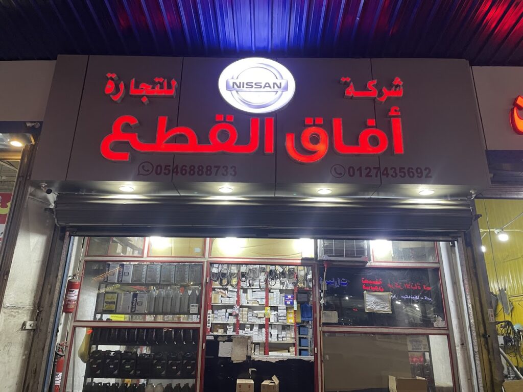 شركه افاق القطع للتجاره قطع غيار نيسان في الطائف