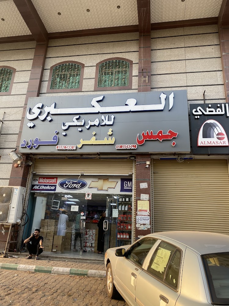 العكبري لقطع غيار أمريكي في الجموم