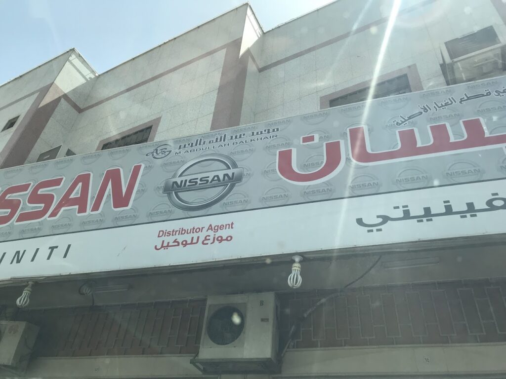 مؤسسة محمد عبدالله بلخير لقطع غيار نيسان في عفيف