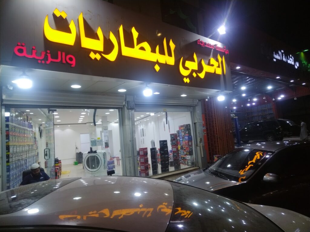 الحربي للبطاريات في الرس