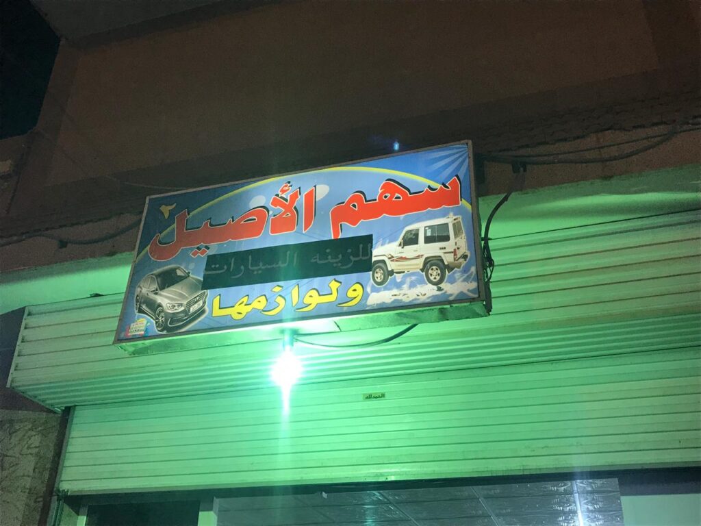 سهم الأصيل لقطع غيار السيارات ولوازمها في تبوك