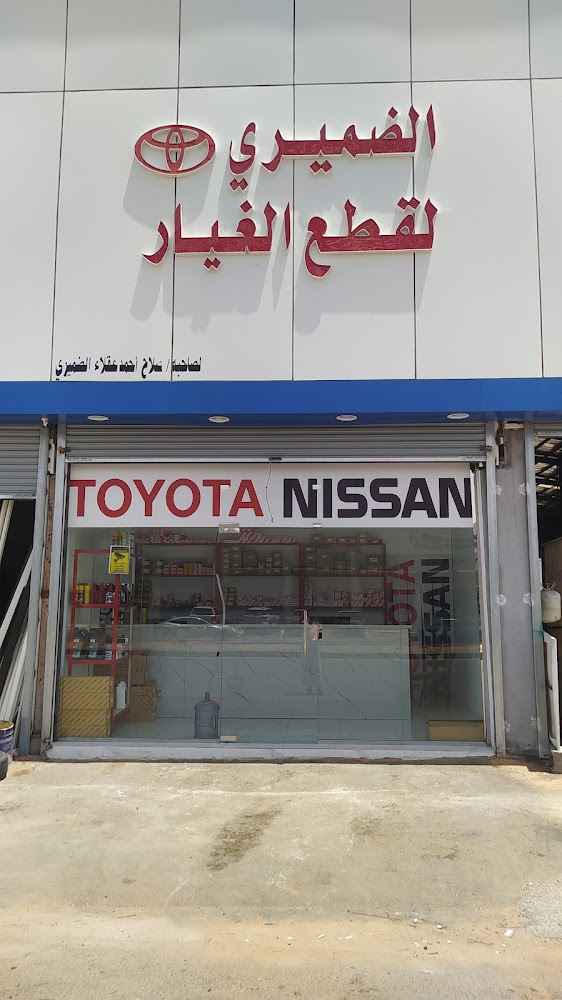 الضميري لقطع غيار السيارات في سكاكا