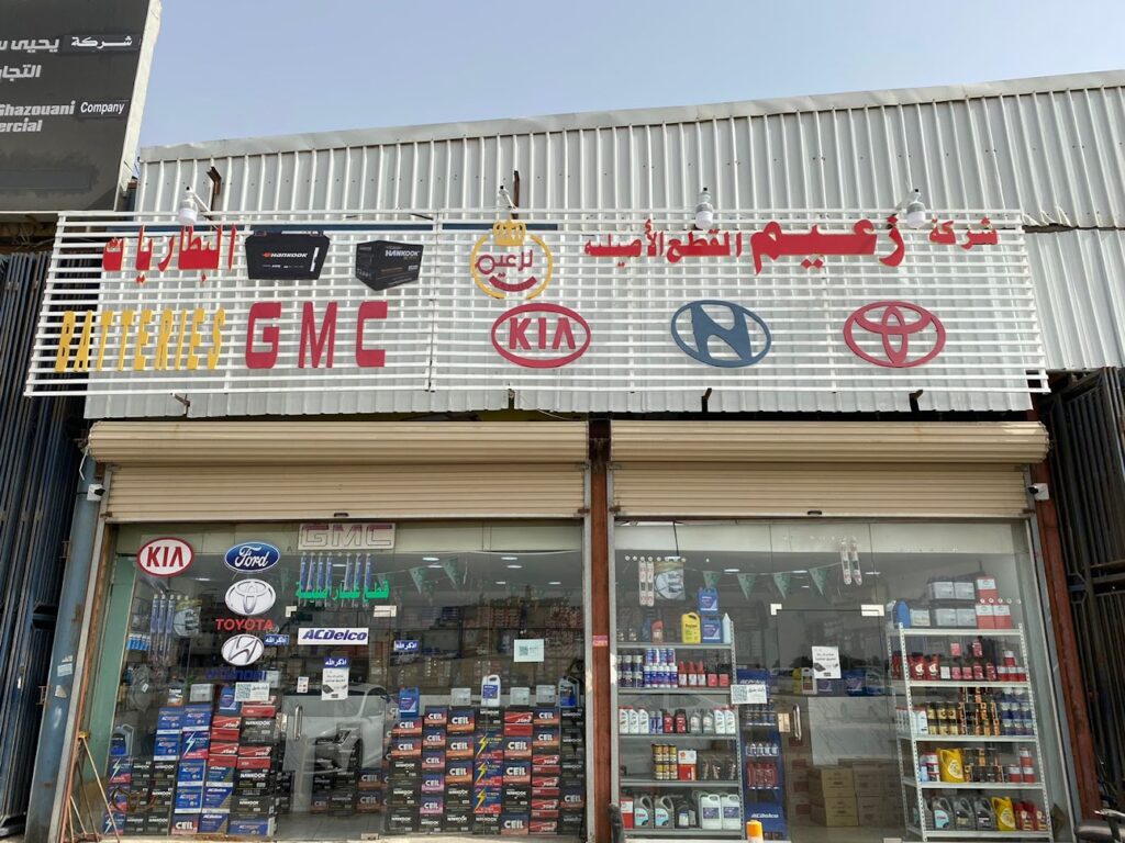 شركة زعيم القطع (هونداي ،كيا ، جمس ، فورد ،بطاريات) في الخبر