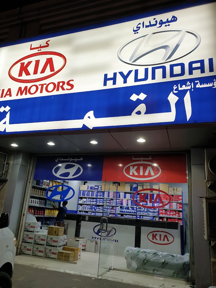 اشعاع القمة لبيع قطع الغيار السيارات هيونداي كيا في الجبيل