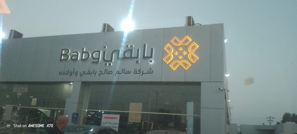 TOYOTA سالم بابقي الصناعية في صبيا