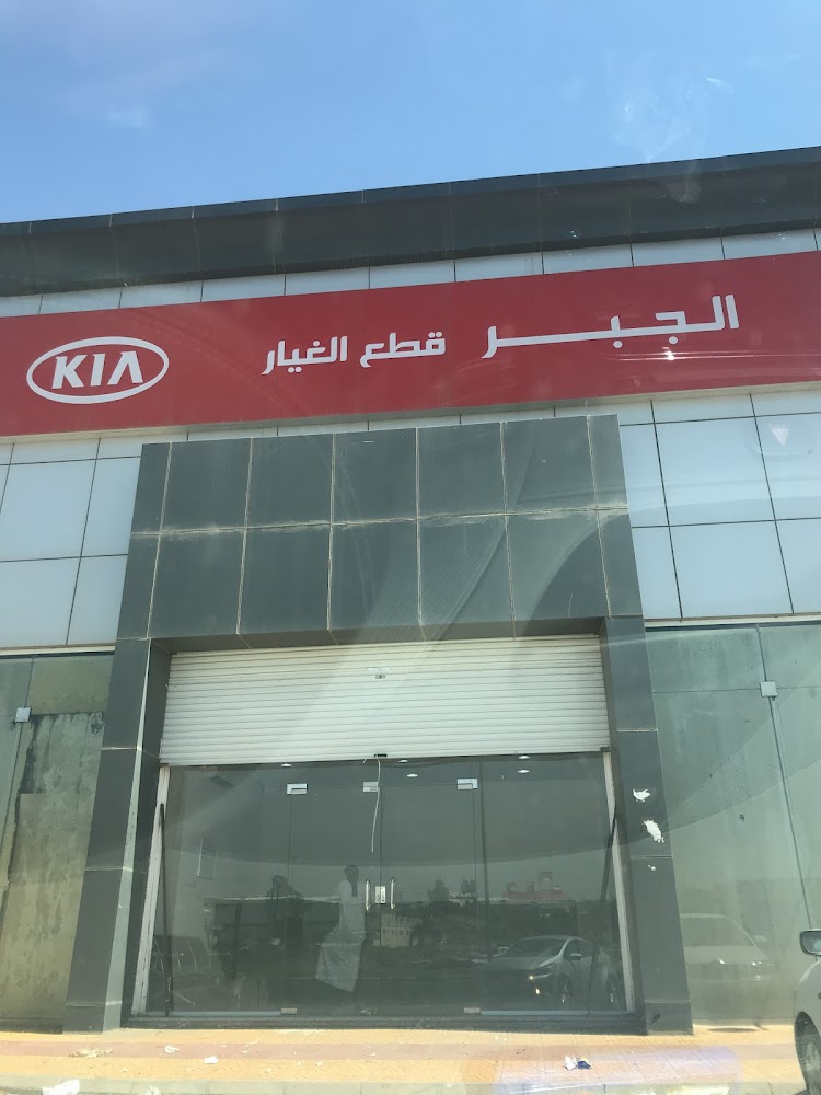 كيا قطع الغيار في خميس مشيط