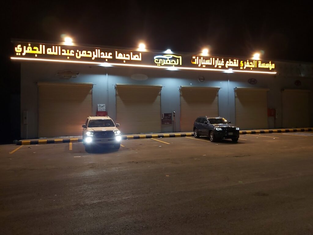 مؤسسة الجفري لبيع قطع غيار السيارات في جازان