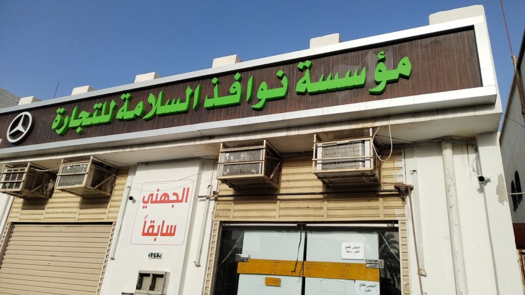 مؤسسة نوافذ السلامة للتجارة (الجهني سابقاً في المدينة المنورة