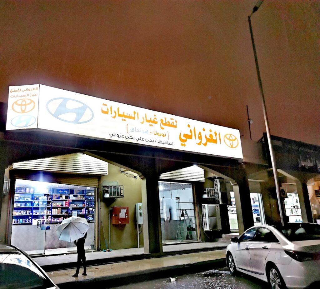 مؤسسة الغزواني لبيع قطع غيار السيارات في صبيا
