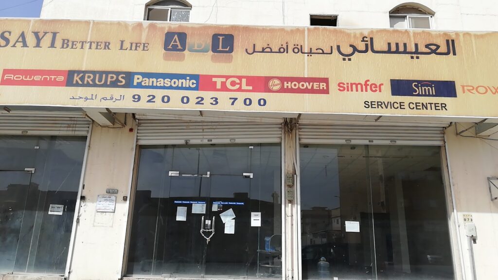 العيسائي للصيانه و قطع غيار الأجهزة المنزلية. في بريدة