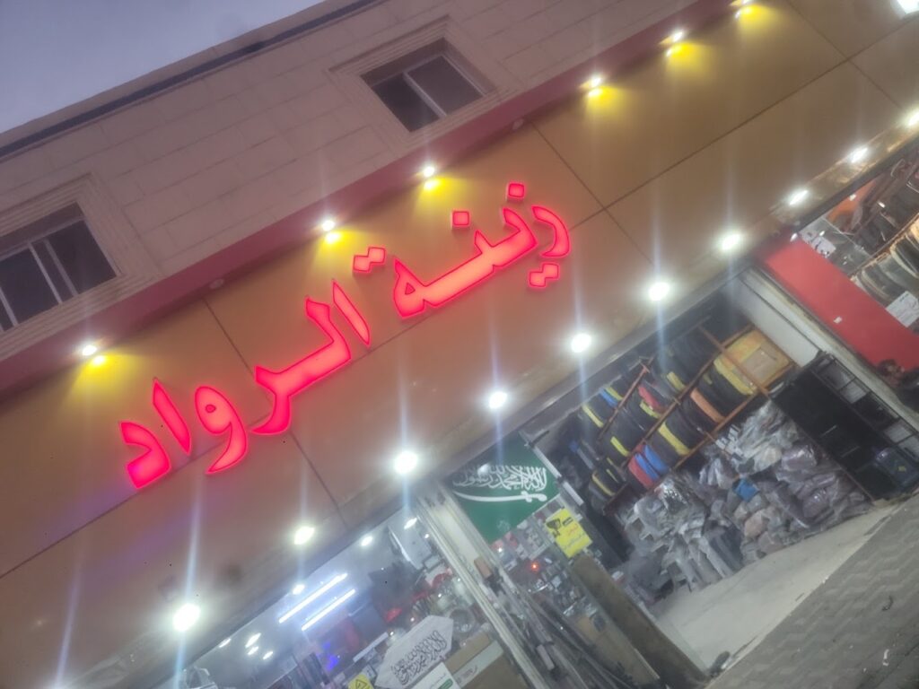 زينة الرواد في سكاكا