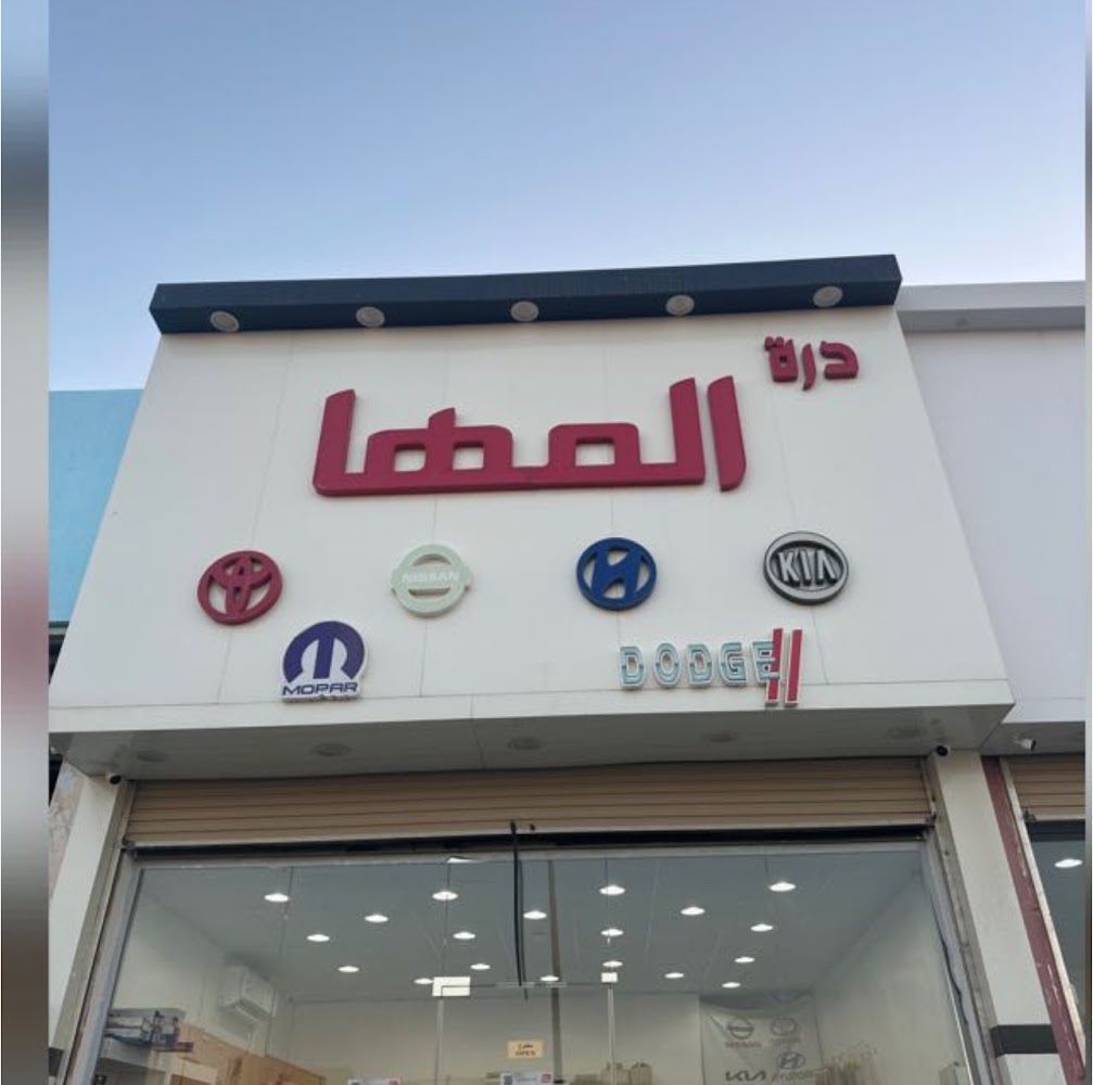 قطع غيار درة المها في القيصومة