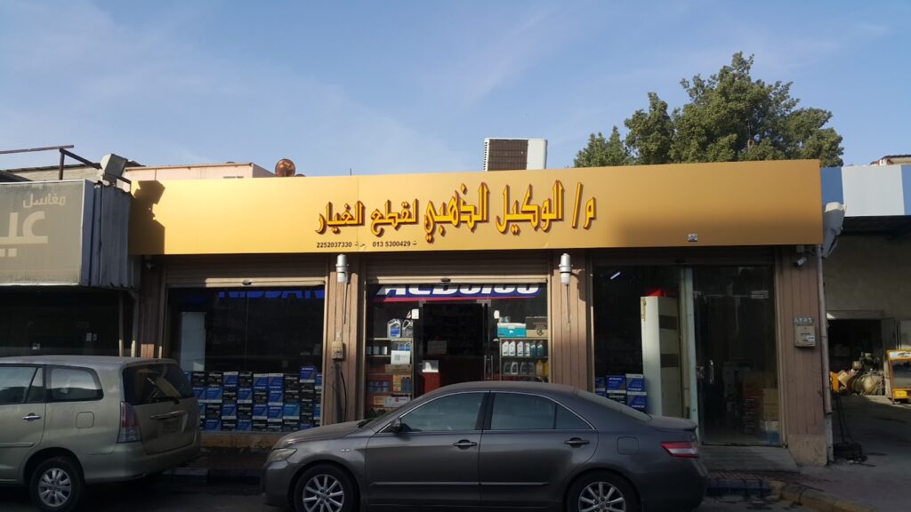 مؤسسة الوكيل الذهبي لقطع غيار السيارات في الهفوف