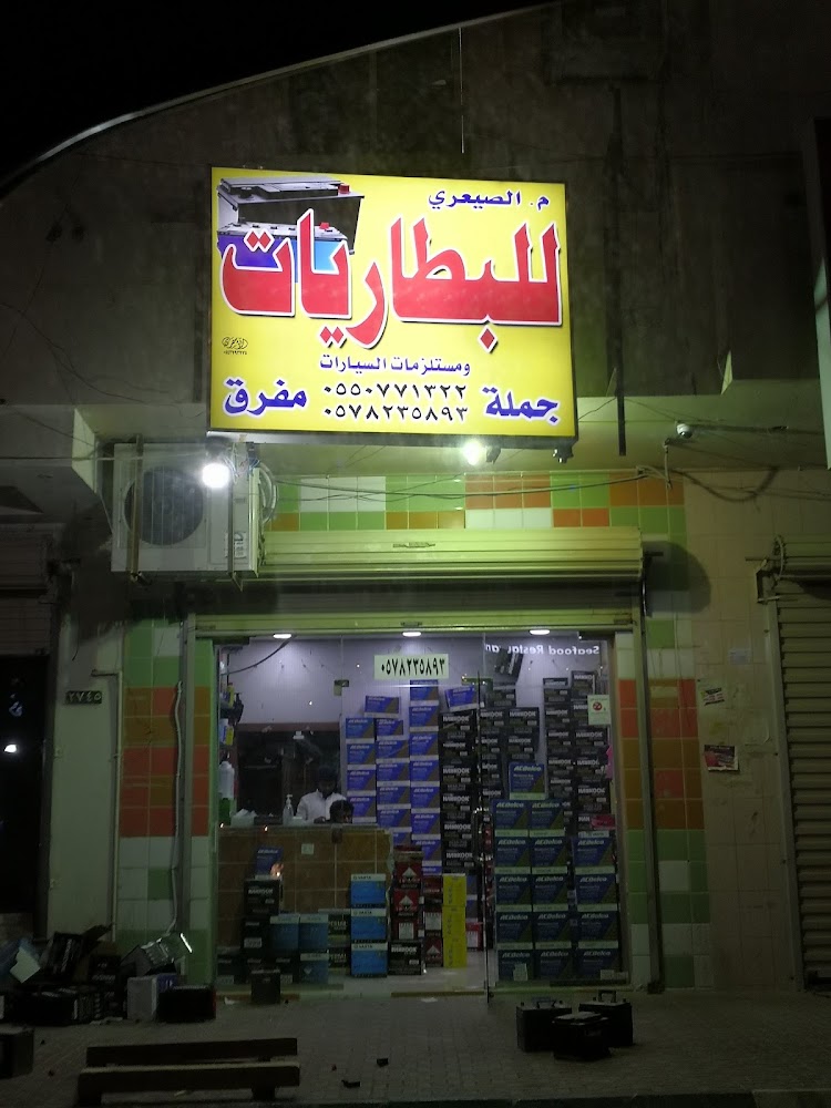 م/الصيعري لبيع قطع السيارات الأمريكيه الأصلية والبطاريات في المبرز