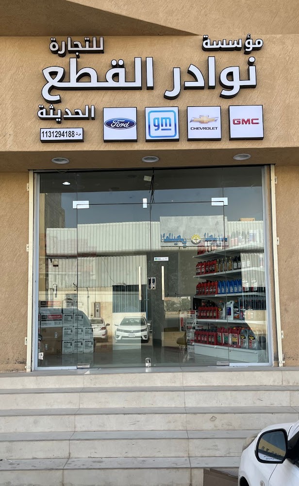 مؤسسة نوادر القطع الحديثه للتجاره في المذنب