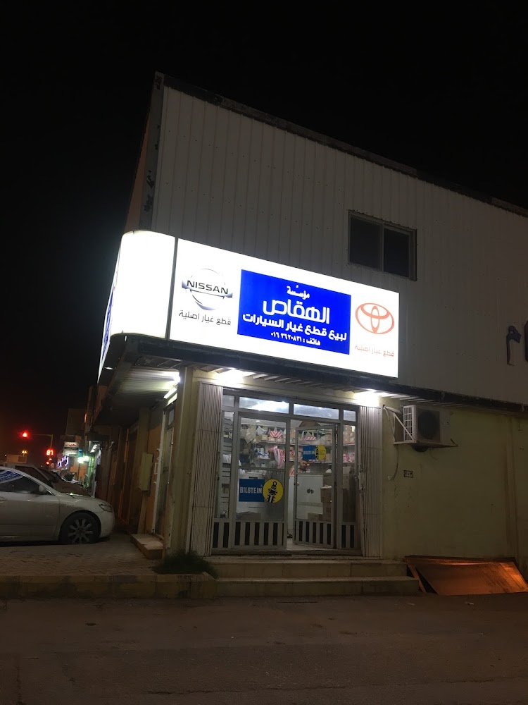 الهقاص لقطع غيار السيارات في البكيرية