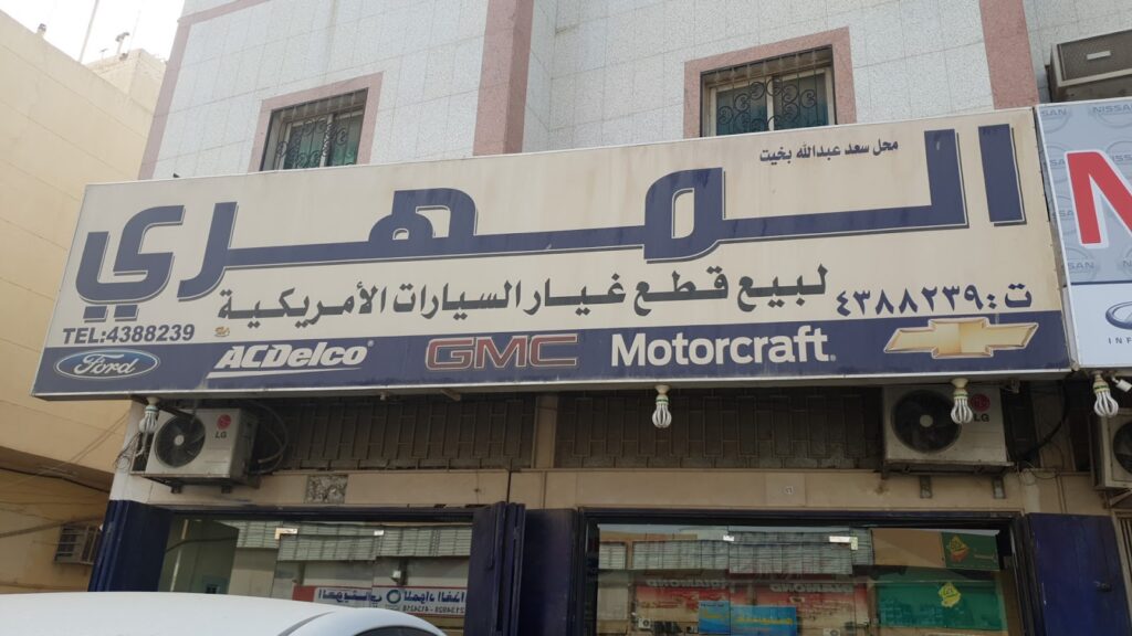 شركة القطع المختصة لقطع غيار السيارات الأمريكية في الدلم