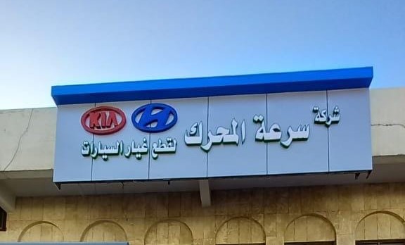 قطع غيار الحربي لسيارات كيا وهيونداي #ديزل في الشفا