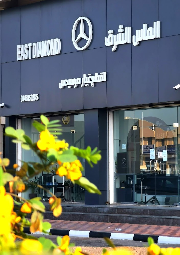 الماس الشرق لقطع غيار مرسيدس في سيهات