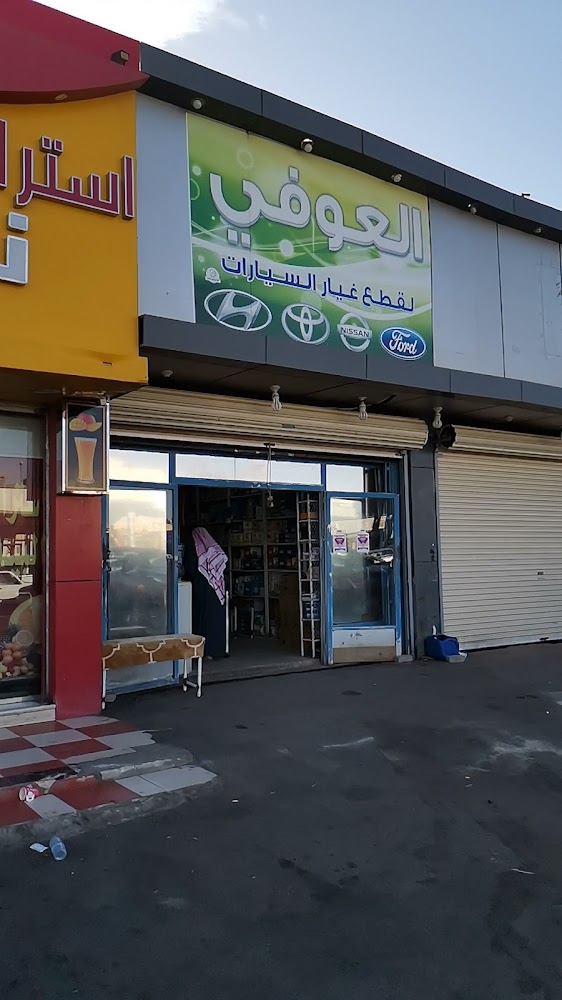 العوفي لقطع غيار السيارات في العلا