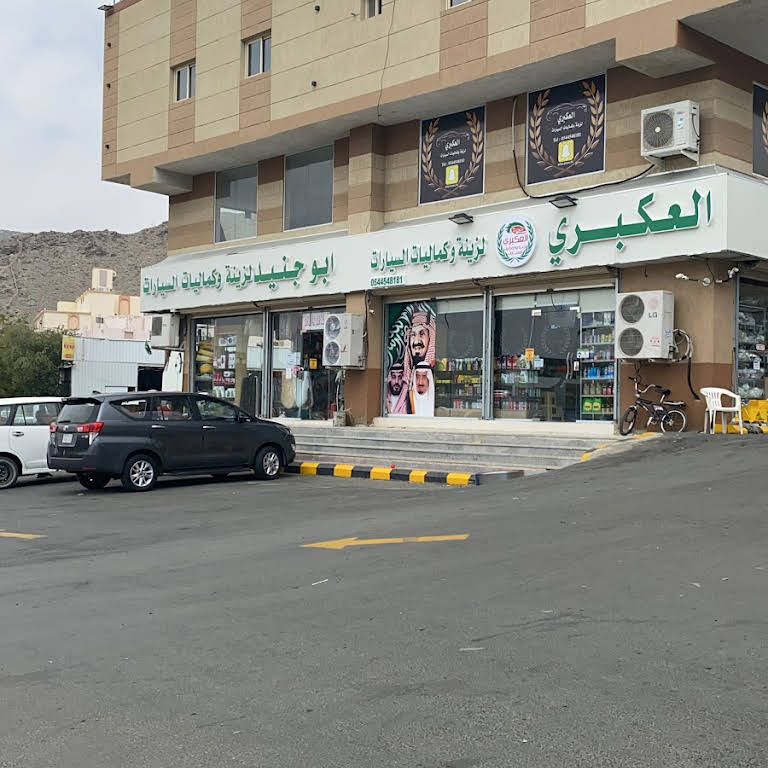 العكبري لزينة وكماليات السيارات في الشفا