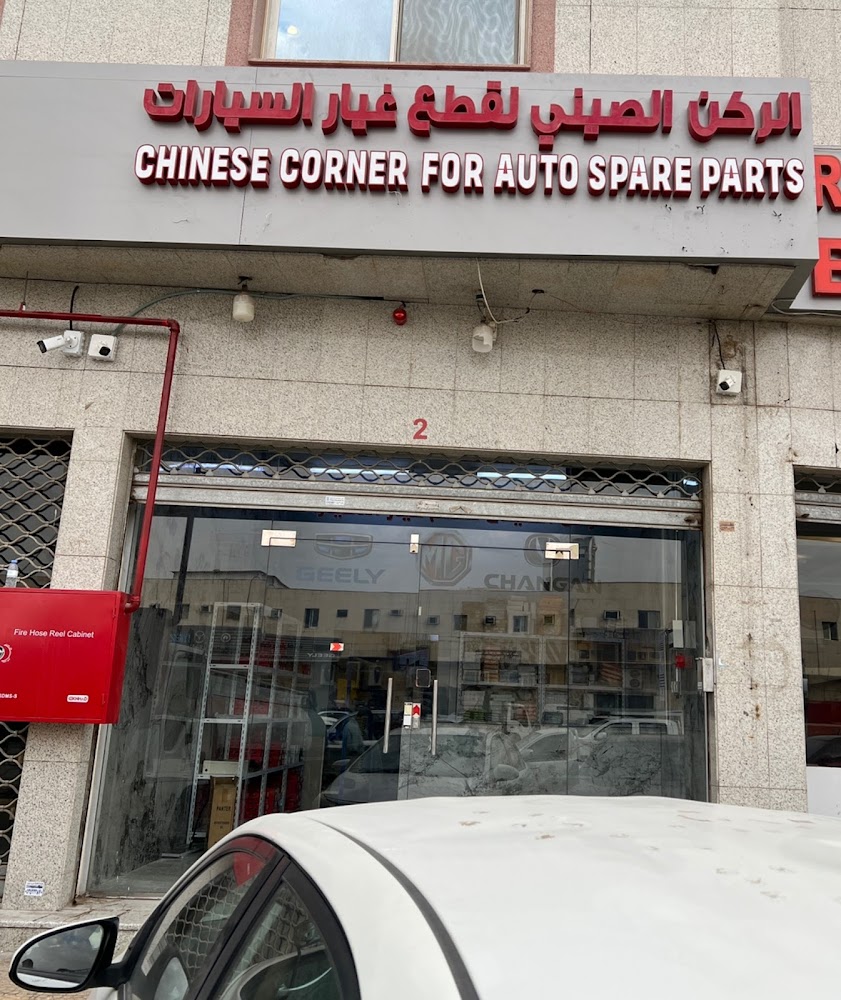 الركن الصيني لقطع الغيار (شانجان ، جيلي ، إم جي ) في السليل