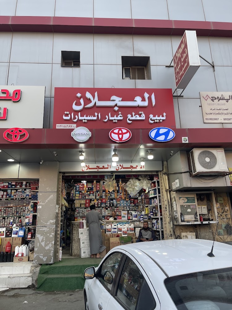 محل العجلان لقطع غيار السيارات في المذنب