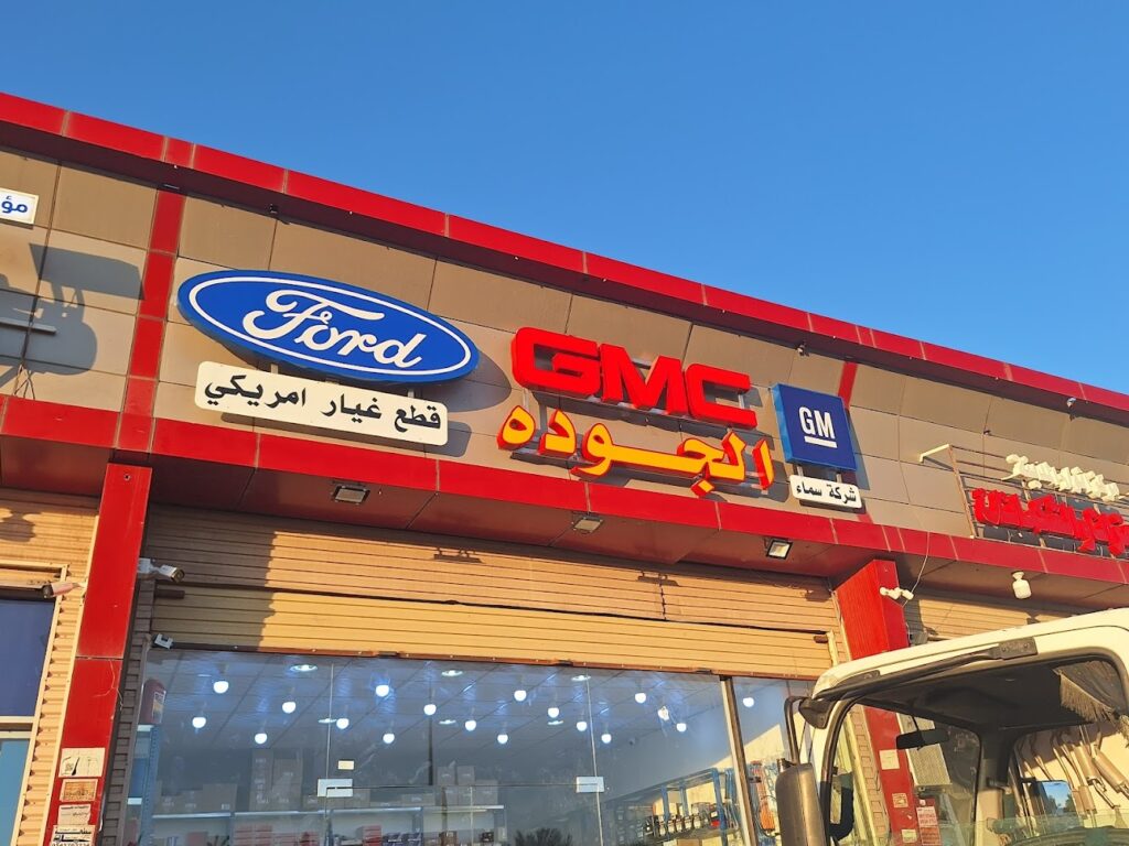 الجوده لبيع قطع غيار فورد جمس الأصليه / فرع العزيزية في المدينة المنورة