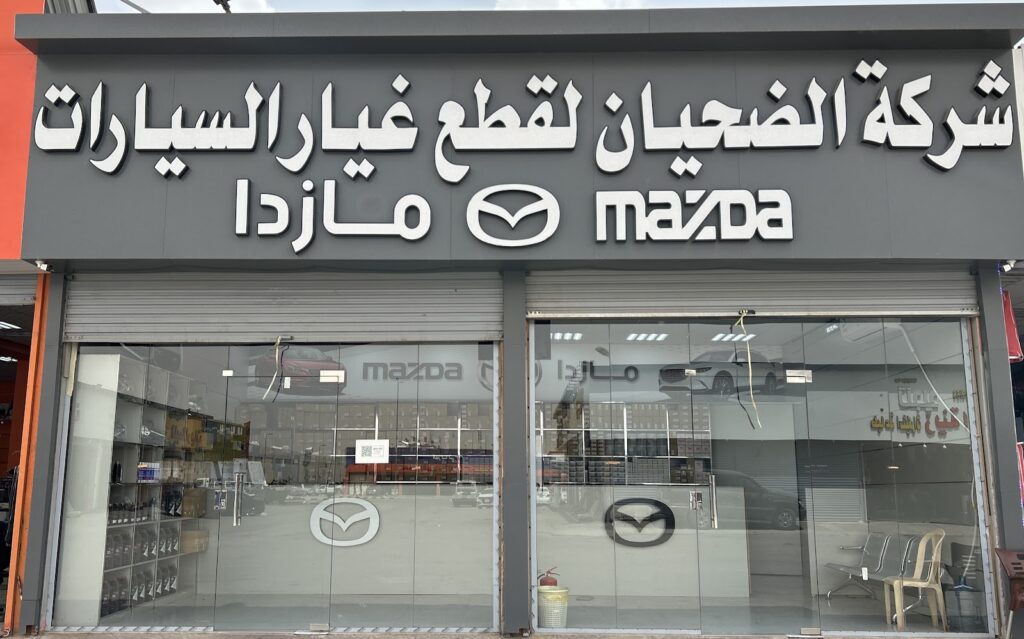 شركة الضحيان لقطع غيار مازدا في الرياض