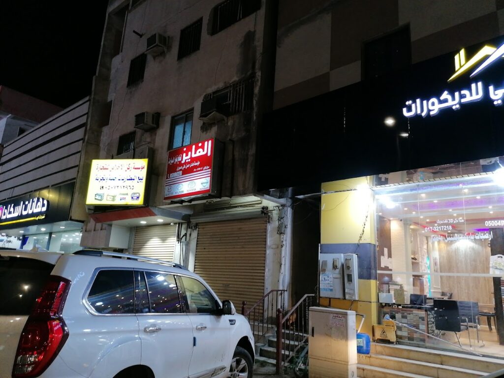 الفايز لقطع غيار السيارات في ابو عريش