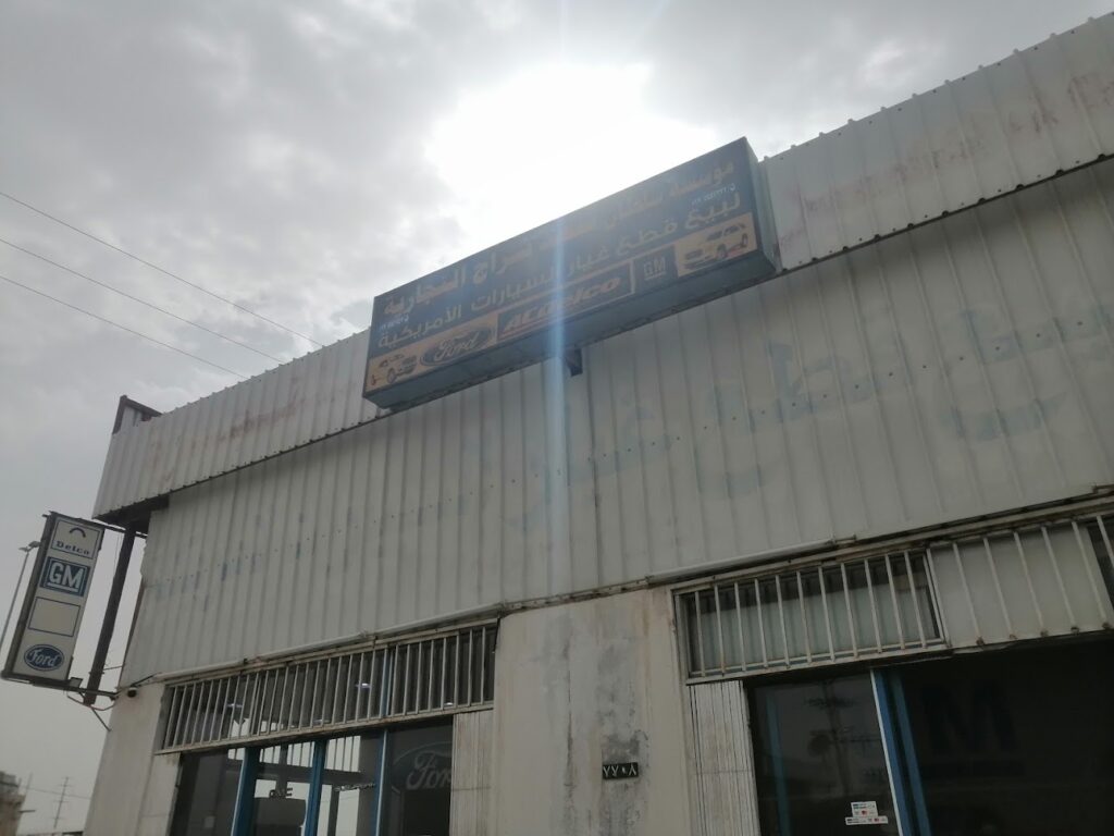 سراج لبيع قطع الغيار السيارات الامريكيه في نجران