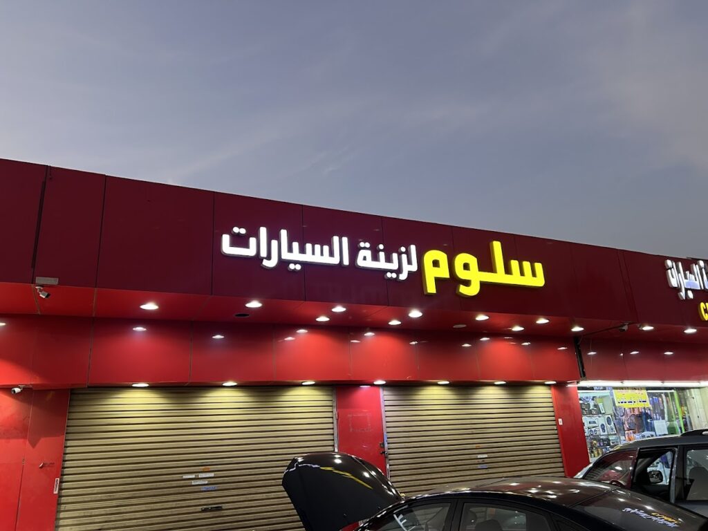 سلوم لزينة السيارات والبطاريات في جدة