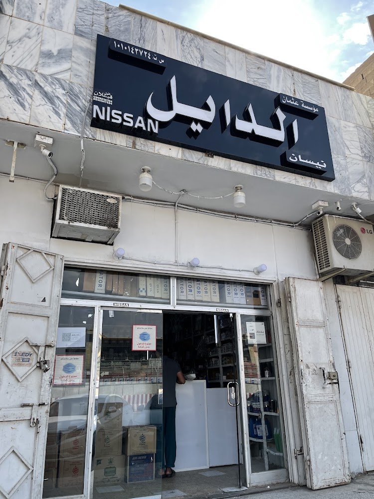 مؤسسة عثمان الدايل في الدلم