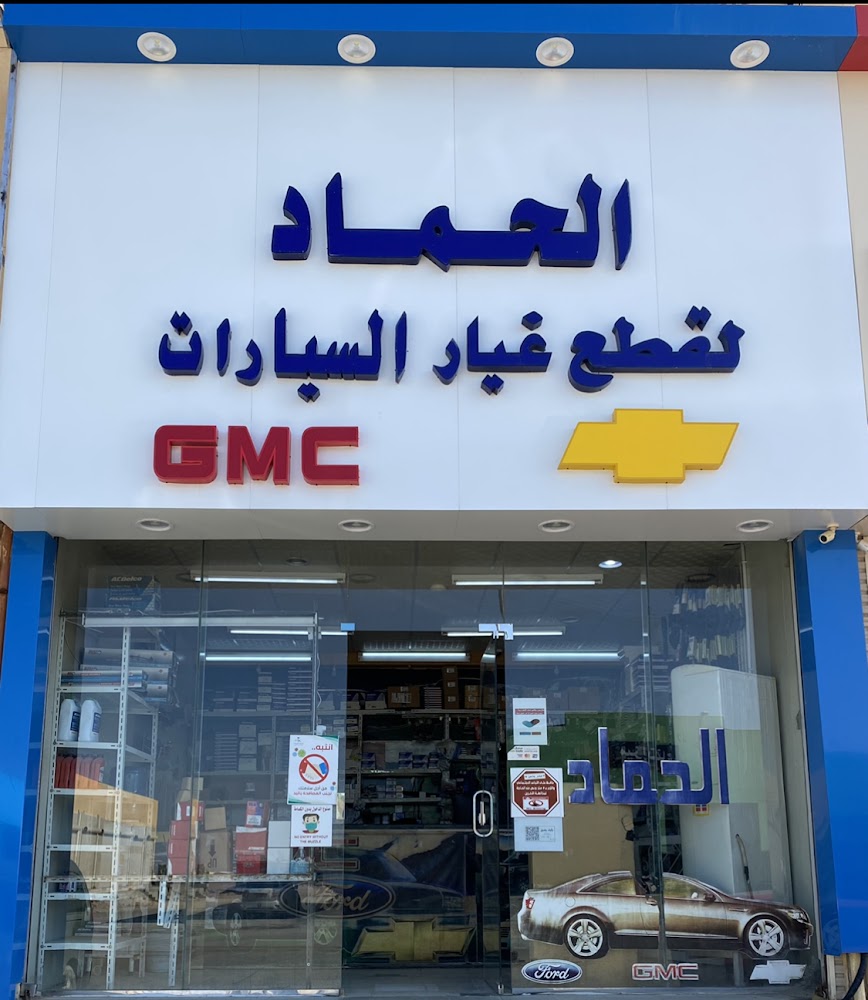 الحماد لقطع غيار السيارات في القيصومة