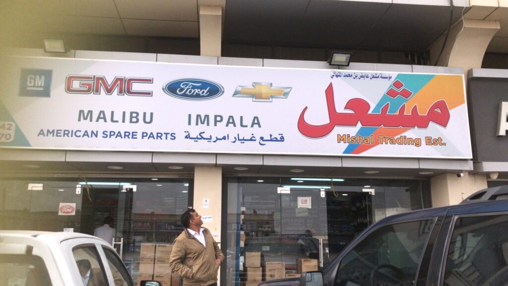 مشعل لقطع غيار GM جمس و فورد في القيصومة