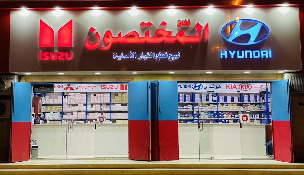 افاق المختصون لقطع غيار السيارات ايسوزو-هيونداي-متسوبيشي في الدلم