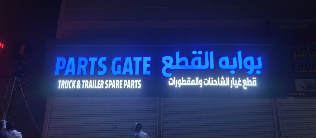 موسسة بوابة القطع للقطع غيار الشاحنات والمقطورات في الظهران