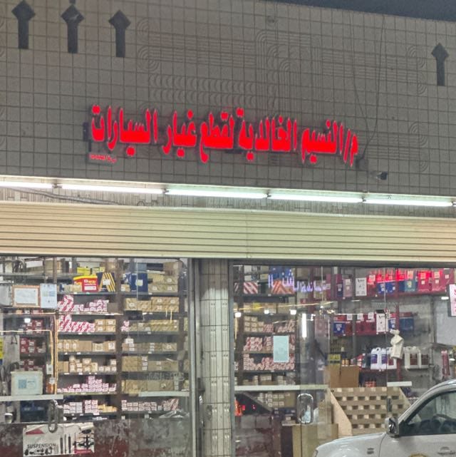 مؤسسة النسيم الخالدية لقطع غيار السيارات في تبوك
