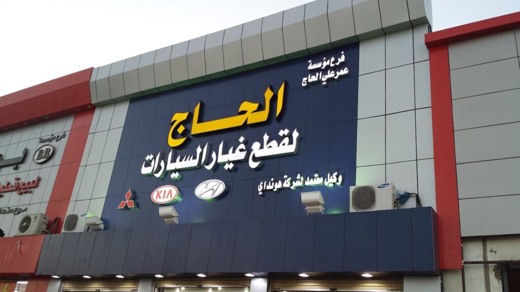 الحاج لقطع غيار السيارات هونداي كيا في الوجه