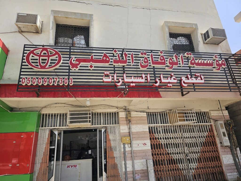 بن كزمان لقطع غيار تويوتا في نجران