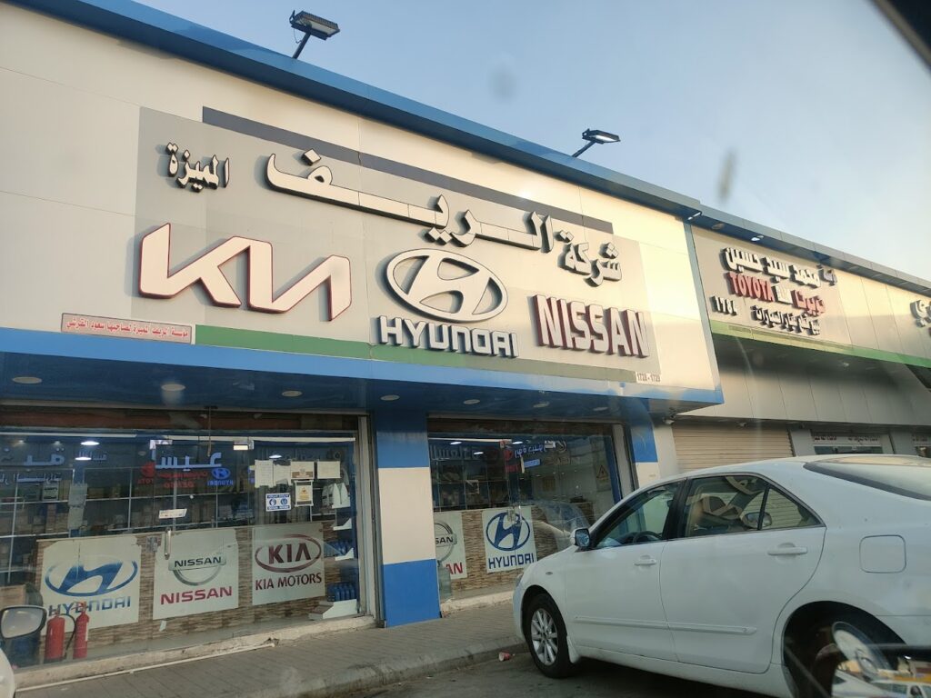 مؤسسة الريف المميزة لبيع قطع غيار هونداي كيا و نيسان في الجموم