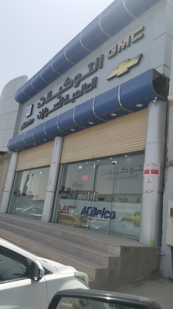 التوكيلات العالمية للسيارات - قطع غيار في الأحساء