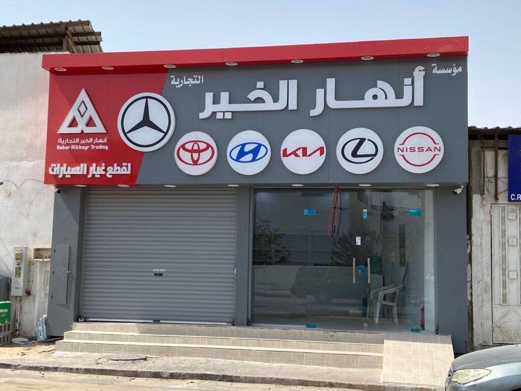 موسسة انهار الخير لقطع غيار السيارات في بقيق